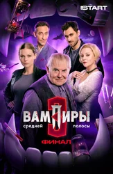 Вампиры средней полосы