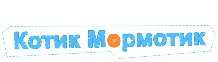 Котик Мормотик