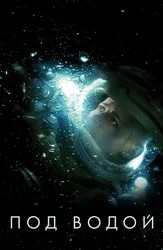 Под водой
