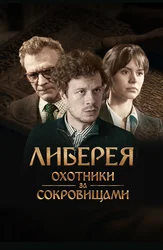 Либерея: Охотники за сокровищами