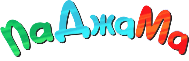 ПаДжаМа. Весёлая семейка 1 сезон 20 серия
