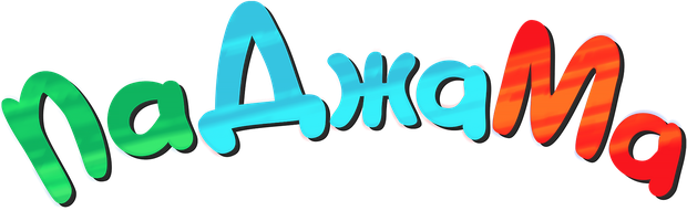 ПаДжаМа. Весёлая семейка