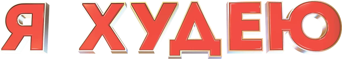 Я худею (Фильм, 2018)