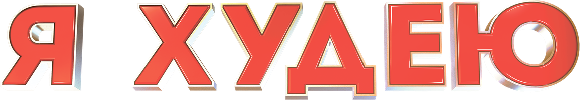 Я худею (Фильм, 2018)