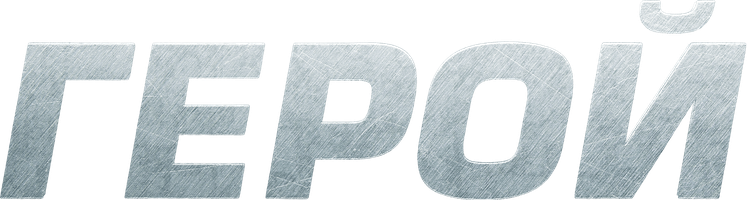 Фильм Герой