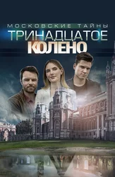 Московские тайны. Тринадцатое колено