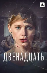 Двенадцать