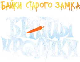 Братцы кролики: Байки старого замка