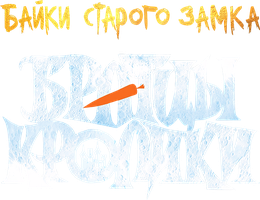 Братцы кролики: Байки старого замка (Сериал, 2025)