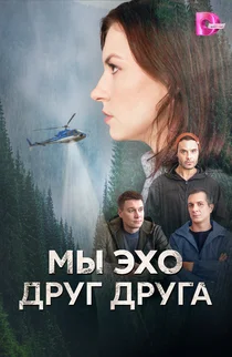 Мы эхо друг друга