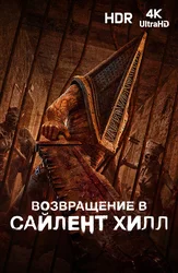 Возвращение в Сайлент Хилл