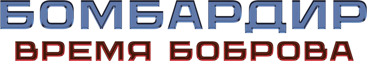 Фильм Бомбардир. Время Боброва смотреть онлайн