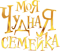Мультфильм Моя чудная семейка смотреть онлайн