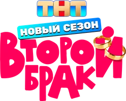 Второй брак