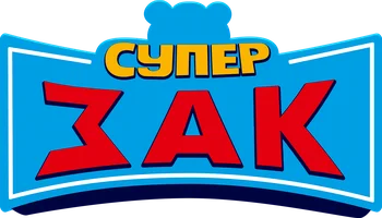 Супер Зак 2 сезон 24 серия