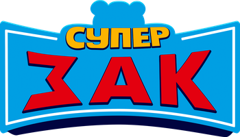 Супер Зак 1 сезон 20 серия - Бабушкино сокровище