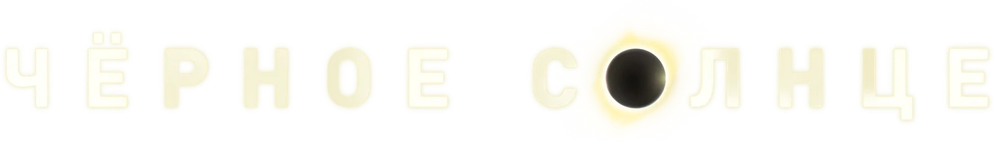 Сериал Чёрное солнце смотреть онлайн