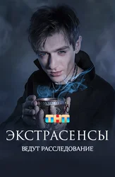 Экстрасенсы ведут расследование