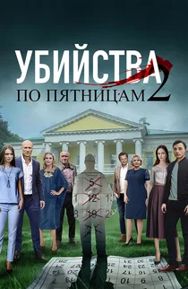 Убийства по пятницам