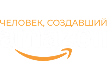 Безос. Человек, создавший Amazon