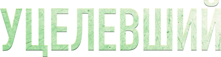 Уцелевший (фильм 2023)