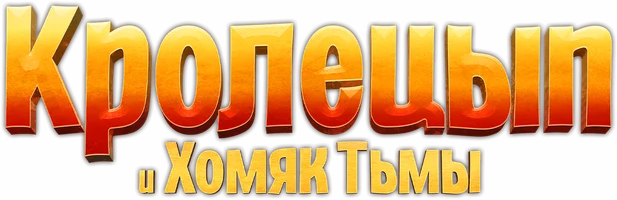 Кролецып и Хомяк Тьмы
