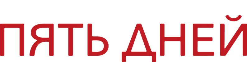 Пять дней 1 сезон 1 серия