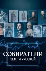 Собиратели земли русской