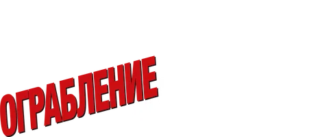 Ограбление по-итальянски 2003 (Amediateka)