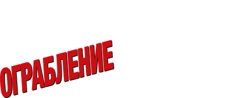 Ограбление по-итальянски 2003 (Amediateka) (Фильм, 2003)