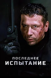 Последнее испытание