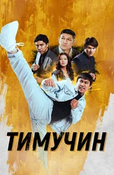 Тимучин (на казахском языке с русскими субтитрами)