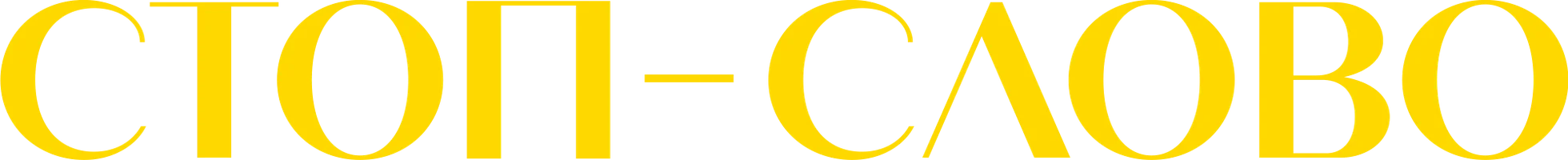 Стоп-слово (фильм 2022)