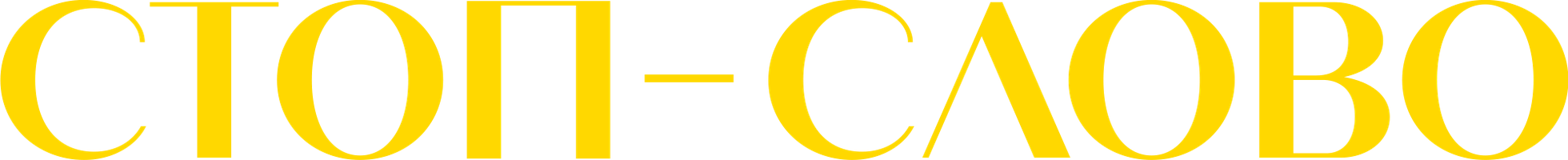 Фильм Стоп-слово