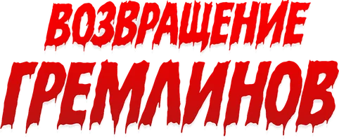 Возвращение гремлинов