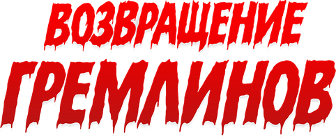Фильм Возвращение гремлинов