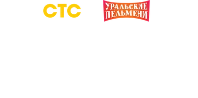 Выпускной 2026. Уральские пельмени
