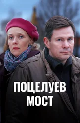 Поцелуев мост