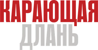 Карающая длань (фильм 2024)
