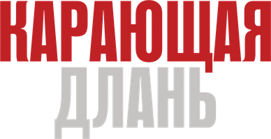 Карающая длань (Фильм, 2024)