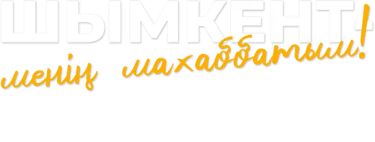 Сериал Шымкент – менің махаббатым смотреть онлайн