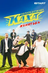 To'g'ridan-to'g'ri Kaxa. Nikoh