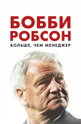 Бобби Робсон: больше, чем менеджер