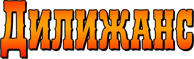 Фильм Дилижанс смотреть онлайн