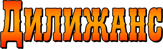 Фильм Дилижанс