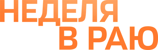 Неделя в раю