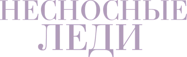 Фильм Несносные леди смотреть онлайн