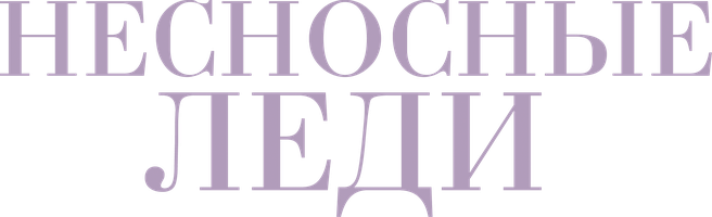 Несносные леди (Фильм, 2016)