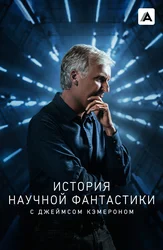 История научной фантастики с Джеймсом Кэмероном