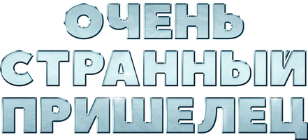 Очень странный пришелец